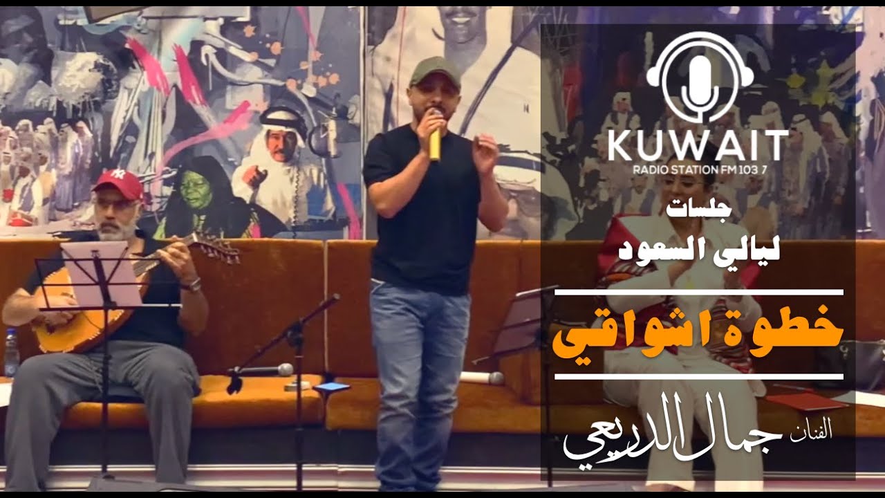 خطوة اشواقي - جمال الدريعي -  ليالي السعود