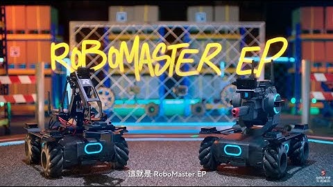 RoboMaster EP 教育機器人拓展套裝商品簡介