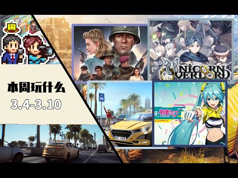 本周玩什麼 | New Video Game Releases This Week (March 4th - March 10th 2024)