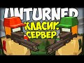 КЛАССИЧЕСКИЙ СЕРВЕР, НО ТЕПЕРЬ НАС ДВОЕ?! В UNTURNED 3.0