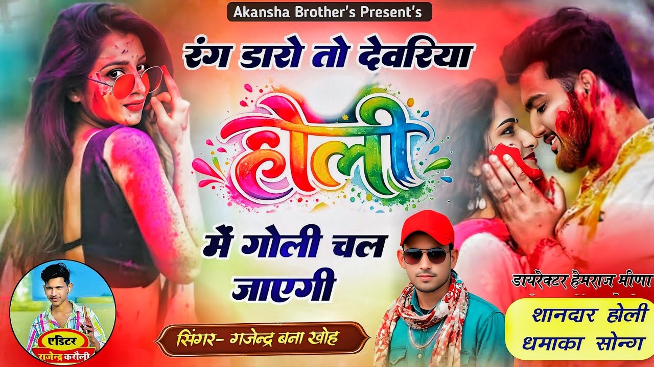Holi Rasiya#रंग डारो तो देवरिया होलो में गोली चल जाएगी//सिंगर _गजेन्द्र बना खोह#viral#holirasiya