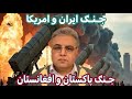    خــبــرهـای مهم جنګ ایران و امریکا وجنګ پاکستان و افغانستان