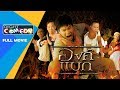 หนังตลกประจำปี - องค์แบก 💪  [ หนังเต็มเรื่อง HD ] Full Movie