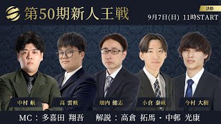 【麻雀】第50期新人王戦 決勝