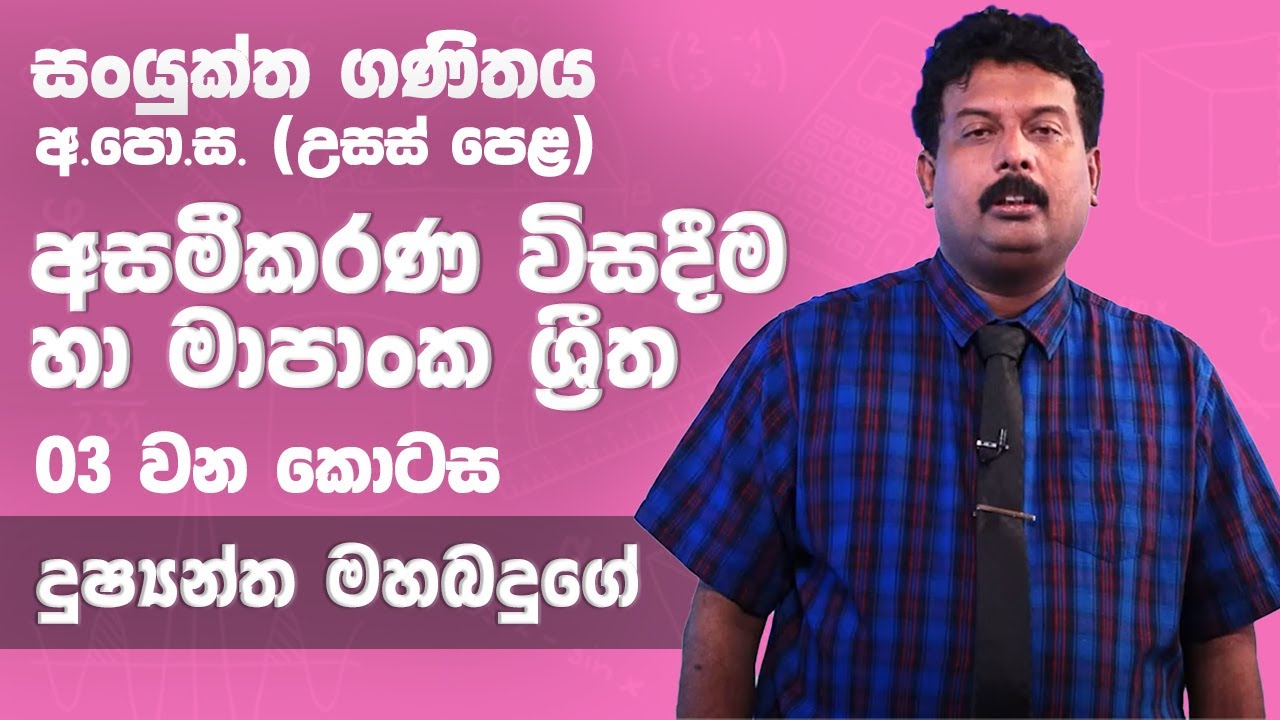 අසමීකරණ විසදීම හා මාපාන්ක ශ්‍රීත | (03 කොටස)  -  උසස් පෙළ 12 ශ්‍රේණිය සංයුක්ත ගණිතය