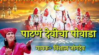 माराई पाटंण देवीचा पारंपारिक पोवाडा | Marai Patan Davicha Powada | माराई पाटंण देवी भजन | Patan Devi