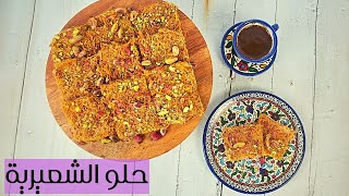 حلو الشعيرية بالفستق - صينية حلو لذيذة بخطوات بسيطة و سهلة - وصفة حلو رمضانية - حلو سهل و سريع