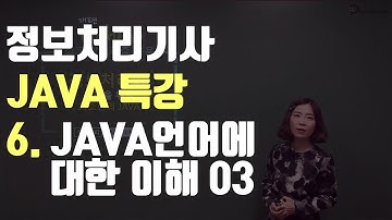 정보처리기사 실기를 위한 JAVA 특강 6강 JAVA언어에 대한이해03