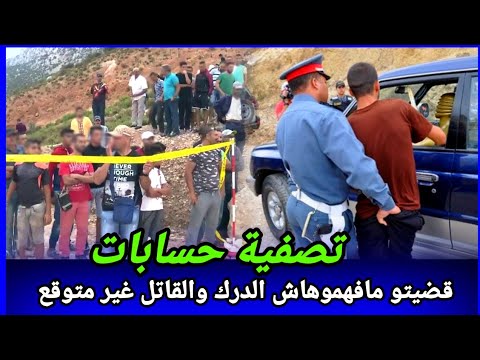 تصفية حسابات ماعرفوش شكون صفاها ليه ولا حتى السبب لكن اللغز تم حله بطريقة غريبة كيفاش حصل تحريات