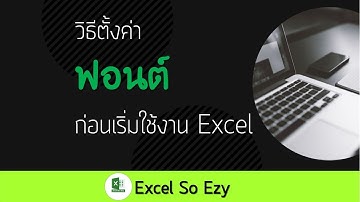 วิธีตั้งค่าฟอนต์ก่อนเริ่มใช้งาน Excel