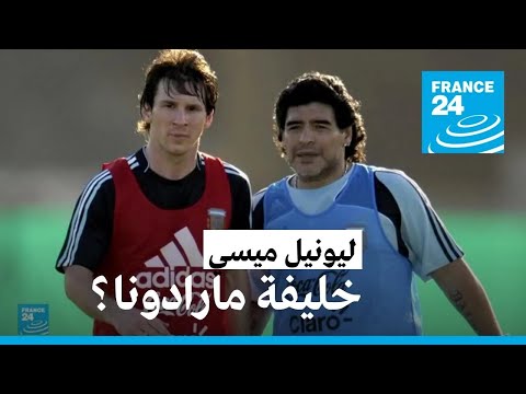 "الساحر" و"العبقري".. من هو ليونيل ميسي؟ • فرانس 24 / FRANCE 24