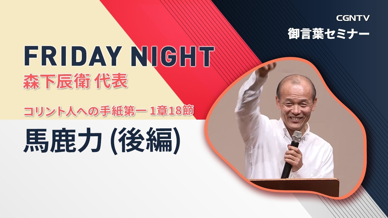 日本CGNTV `バイブルメッセージ FRIDAY NIGHT` - 345 - - YouTube