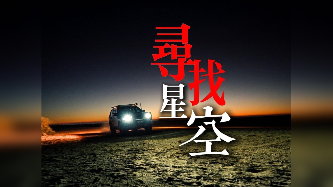 硬核跨年！我在澳洲无人区拍到了龙年第一条银河长城 蛇年第一拍｜澳洲内陆星空露营 Lake Mungo · 维州无人区 开年硬核露营，6小时穿越荒漠，直达3万年前的干涸古湖！这里地貌奇特，华人淘金客曾称