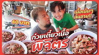 ก๋วยเตี๋ยวเนื้อพิจิตร | เครื่องแน่นๆล้นชาม!!