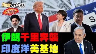 🔴LIVE：2026.03.21新聞大白話特報【14:00全球開播】