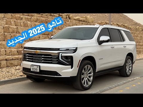 تاهو 2025 الجديد