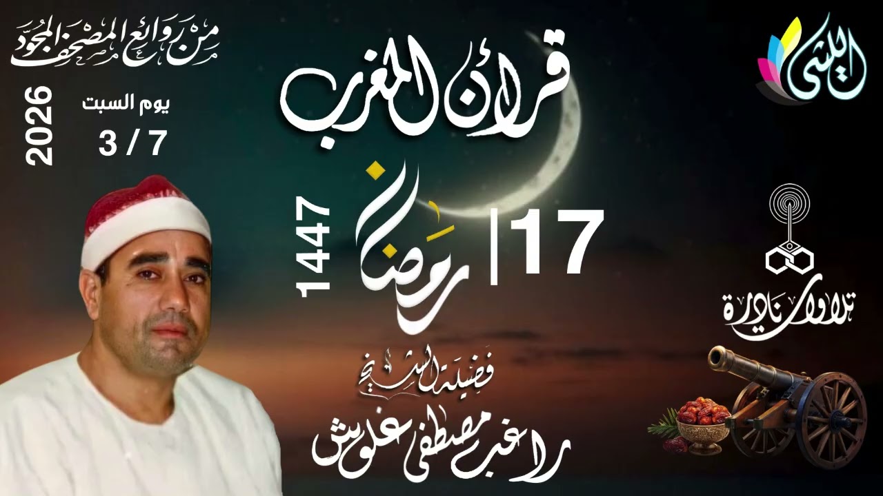 #قرآن_المغرب_2026 • 17 رمضان 1447 هـ 7 مارس2026•#سورة_إبراهيم •القارئ الشيخ :- #راغب_مصطفى_غلوش 