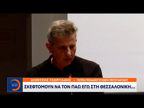 Πατέρας επιζώντα Τέμπη: Σκεφτόμουν να τον πάω εγώ στη Θεσσαλονίκη | OPEN TV