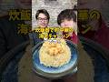 【町中華の味】炊飯器で作る絶品『パラパラ海老チャーハン』#PR #味の素KK #チャーハン #簡単レシピ