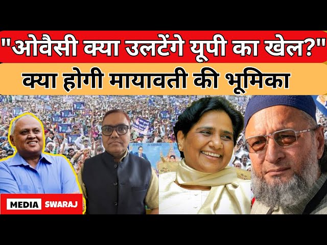 UP Election 2027 क्या अखिलेश पर भारी पड़ेंगे मायावती और ओवैसी?