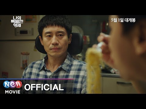 [나의 특별한 형제] 6초 예고편#2