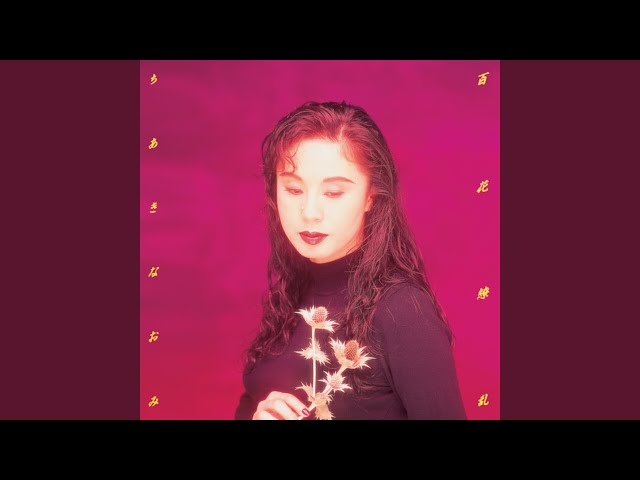 ちあきなおみ .紅い花百花繚乱 8cm8センチシングルCD GONIN 挿入歌 YouTube