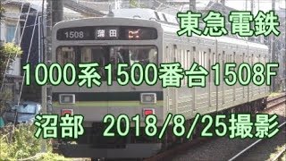 ＜東急電鉄＞1000系1500番台1508F 沼部　2018/8/25撮影
