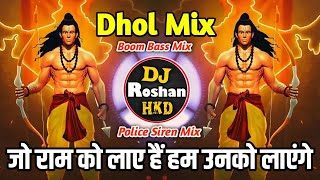 Jo Ram Ko Laye Hai Hum Unko Layenge - Dhol Vs Police Siren Mix - DJ Roshan HKD