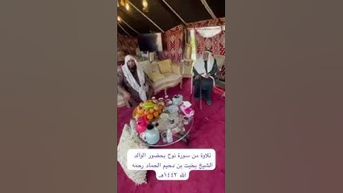 دحيم الحماد ١٤٤٣هـ تلاوة بحضور الوالد بخيت بن دحيم الحماد