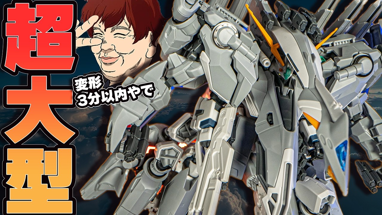 すぐ変形できねぇ！圧倒的ボリュームのHGアリュゼウス！【ガンプラ