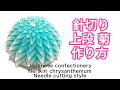 和菓子 練り切り 針切り 上段切り 青菊 作り方【作りて目線】How to make Wagashi Nerikiri blue chrysanthemum needle cutting style