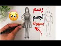 رسم فتاة بالقلم الرصاص للمبتدئين خطوة بخطوة 