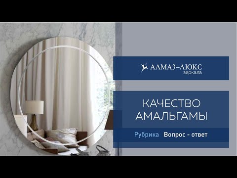 Насколько качественная амальгама у зеркал компании Алмаз-Люкс