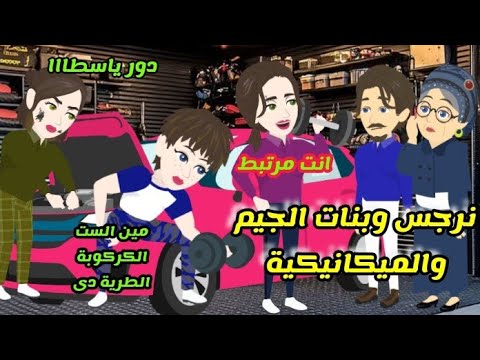 اخيرة نرجس وبنات بعضلات وميكانيكية يوميات تيتا نرجس