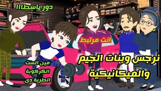 اخيرة .. نرجس وبنات بعضلات وميكانيكية .. يوميات تيتا نرجس