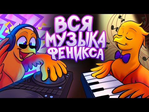 Видео: ВСЯ МУЗЫКА из Феникс Видео 