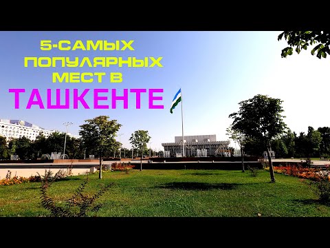 Топ 5 Самых посещаемых мест в Ташкенте. ТАШКЕНТ - Узбекистан.