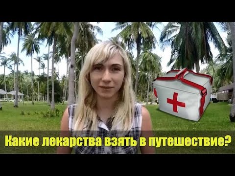 Аптечка в Тайланд. Какие лекарства взять с собой?