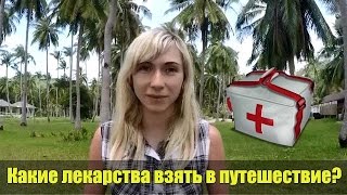 Аптечка в Тайланд. Какие лекарства взять с собой?(Отправляясь в путешествие помимо других вещей важно взять с собой аптечку. О том, какие лекарства взять..., 2015-02-08T02:55:32.000Z)