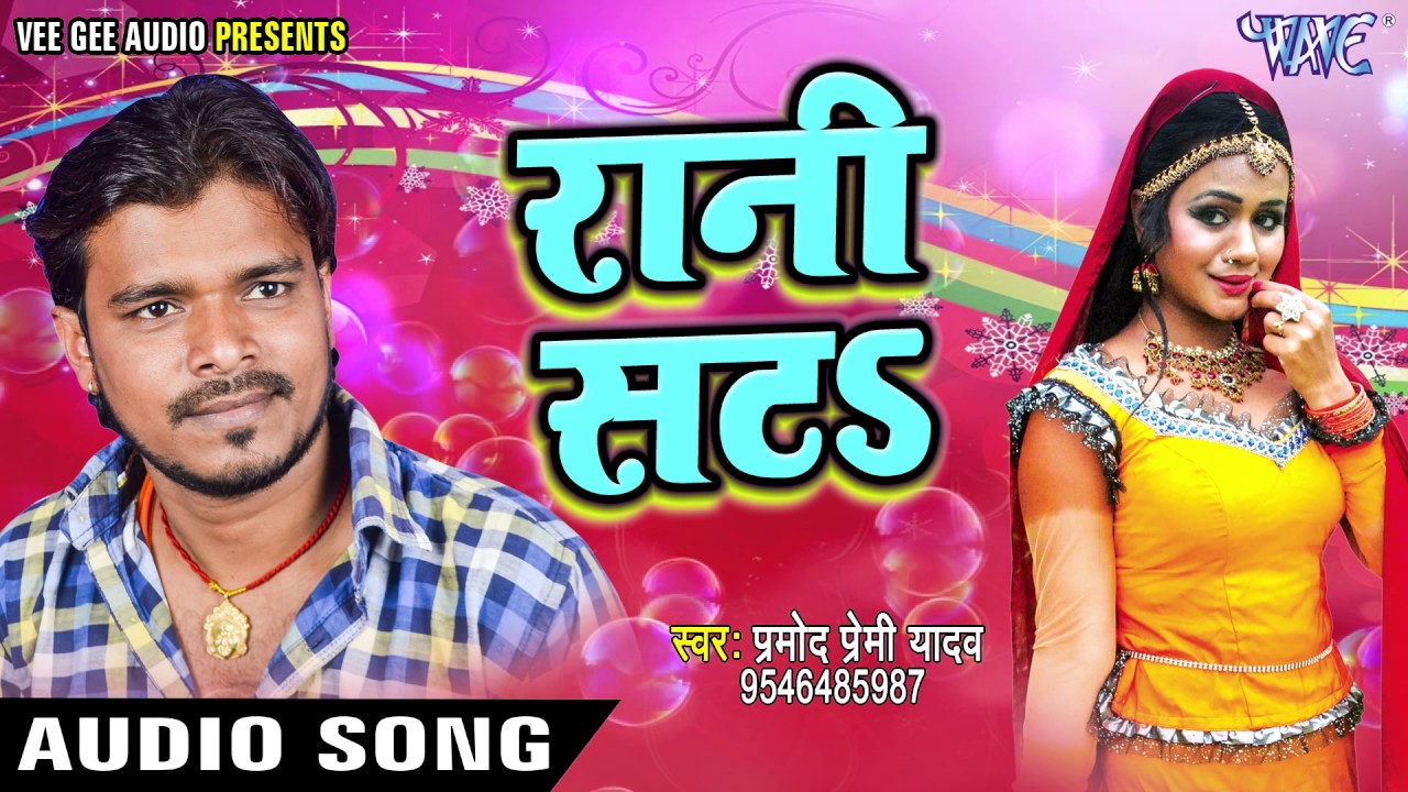 Pramod Premi      Rani Sata   Nathuniya Le Aiha Ae Raja   Bhojpuri Hi Songs