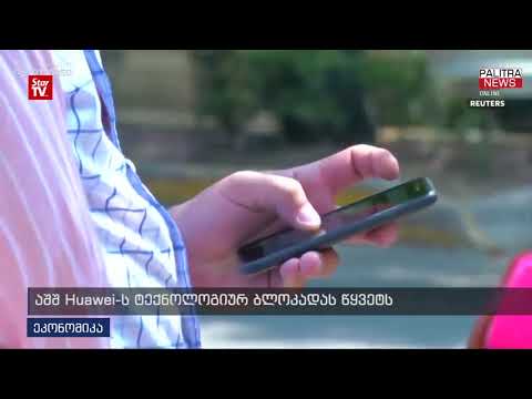 აშშ Huawei-ს ტექნოლოგიურ ბლოკადას წყვეტს