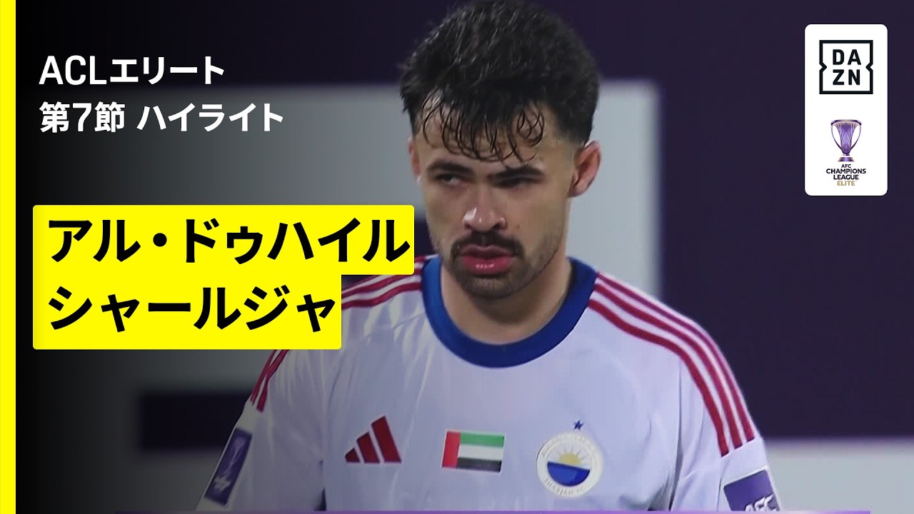 【アル・ドゥハイル×シャールジャ｜ハイライト】AFCチャンピオンズリーグエリート 2025/26 第7節