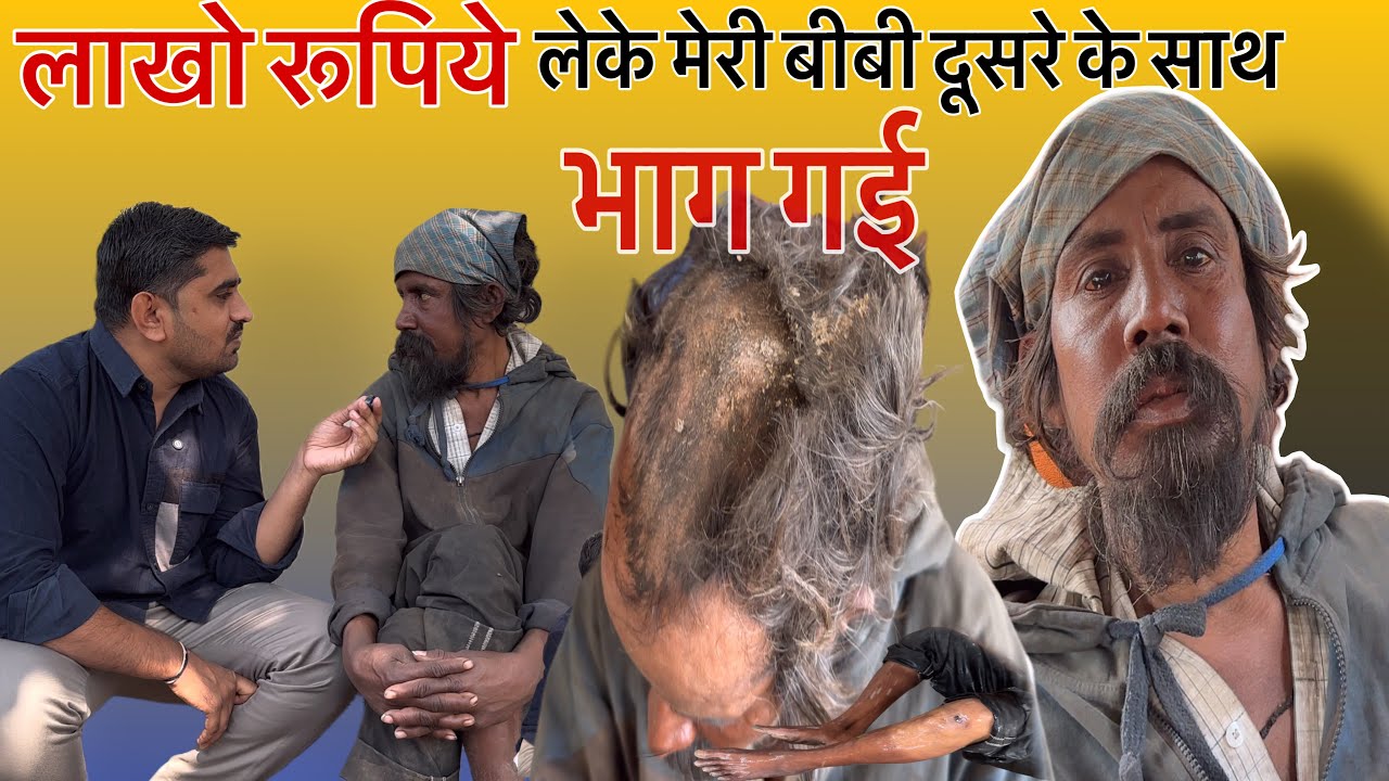 लाखो रूपिये लेके मेरी बीबी दूसरे के साथ भाग गई || Nareshbhai Foundation ||