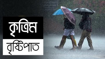 কিভাবে কৃত্রিম বৃষ্টিপাত হয় ? || Artificial Rain In Bangla || Cloud Seeding || যাযাবর