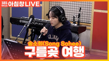 Thumbnail of [LIVE] 송소희(Song Sohee) - 구름곶 여행 | 아름다운 이 아침 김창완입니다