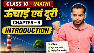 Class 10 Maths Chapter 9 | ऊंचाई एवं दूरी (Height and Distance) Introduction | Bihar Board 2027