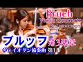 【華やかな第3楽章】ブルッフ ヴァイオリン協奏曲 第１番　 Bruch Violin Concerto No.1 3rd movement