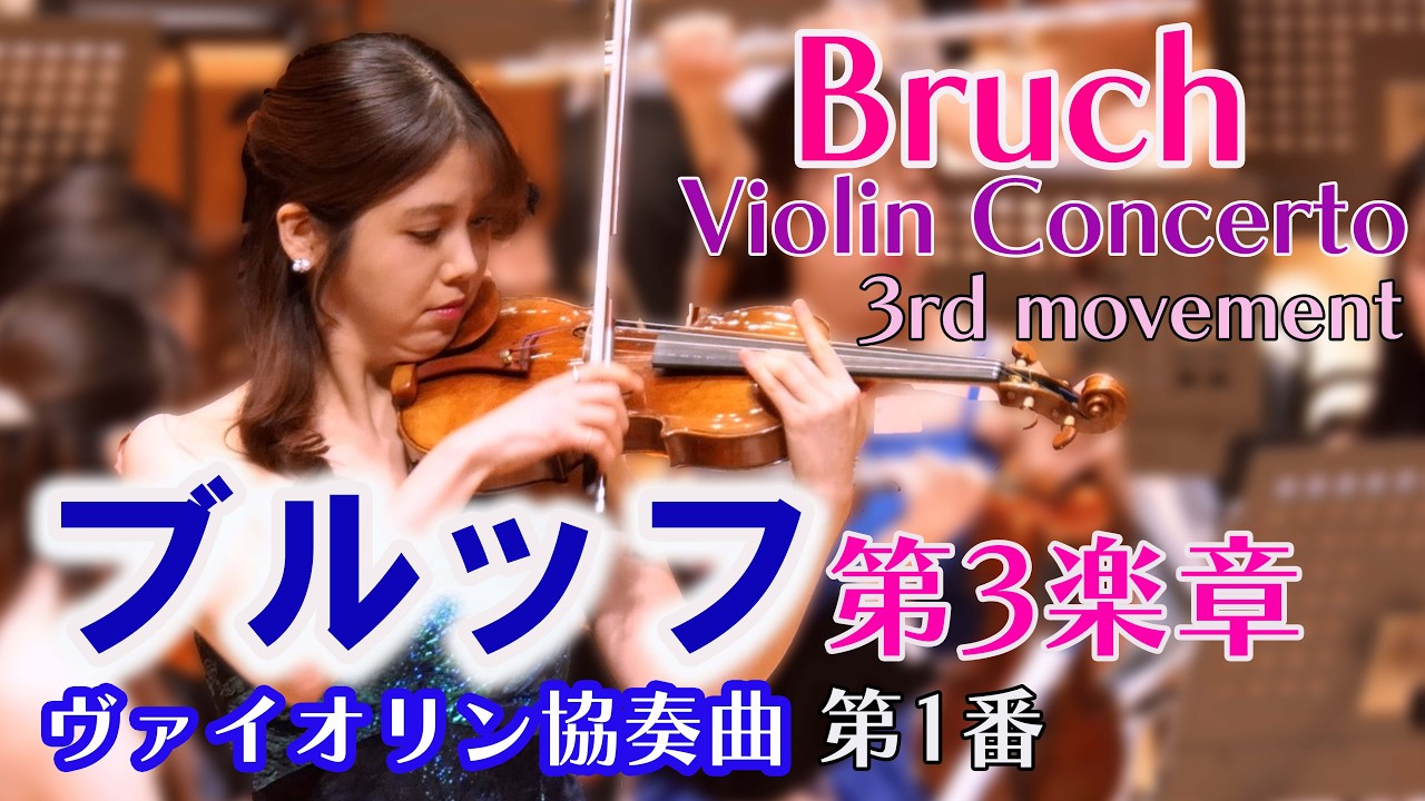 【華やかな第3楽章】ブルッフ ヴァイオリン協奏曲 第１番　 Bruch Violin Concerto No.1 3rd movement