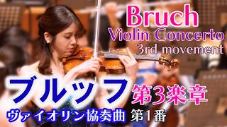 【華やかな第3楽章】ブルッフ ヴァイオリン協奏曲 第１番　 Bruch Violin Concerto No.1 3rd movement