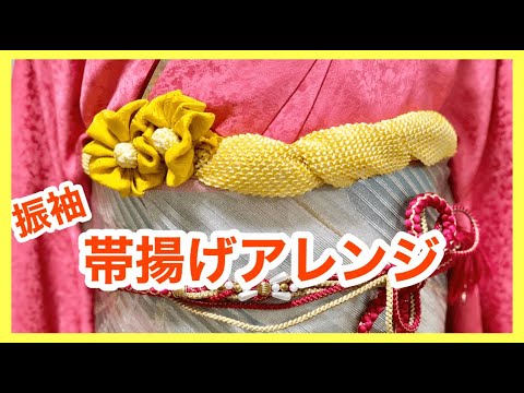 振袖 帯揚げ 簡単に出来るお花の帯揚げアレンジ Youtube